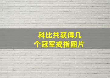 科比共获得几个冠军戒指图片