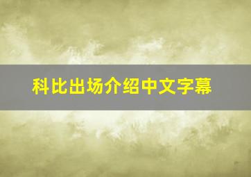 科比出场介绍中文字幕