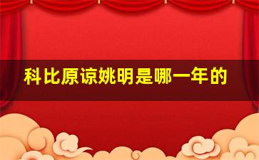 科比原谅姚明是哪一年的