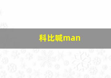 科比喊man