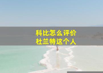 科比怎么评价杜兰特这个人