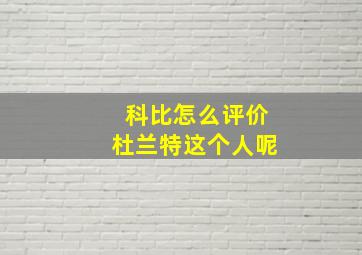 科比怎么评价杜兰特这个人呢