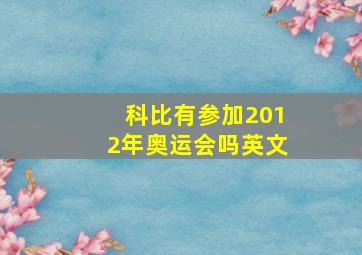 科比有参加2012年奥运会吗英文