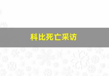 科比死亡采访