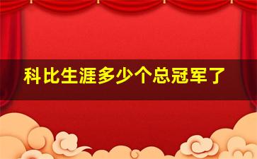 科比生涯多少个总冠军了