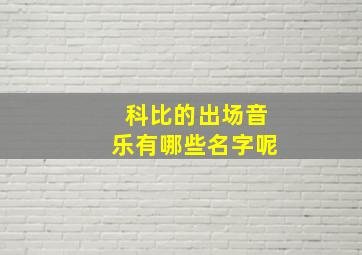 科比的出场音乐有哪些名字呢