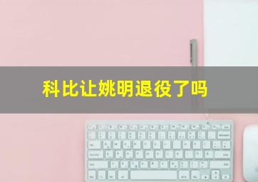 科比让姚明退役了吗