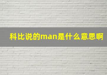 科比说的man是什么意思啊