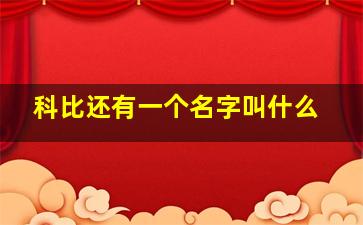 科比还有一个名字叫什么