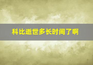 科比逝世多长时间了啊