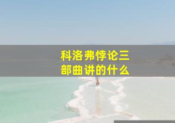 科洛弗悖论三部曲讲的什么