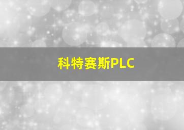 科特赛斯PLC