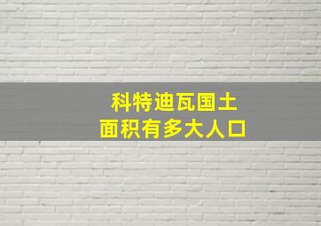 科特迪瓦国土面积有多大人口