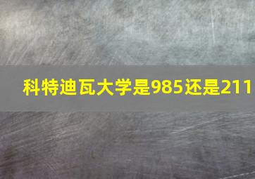 科特迪瓦大学是985还是211