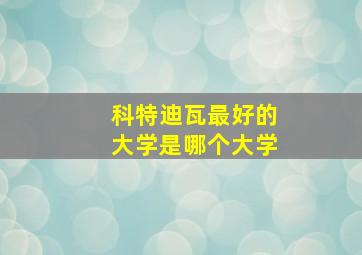 科特迪瓦最好的大学是哪个大学