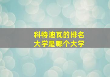 科特迪瓦的排名大学是哪个大学