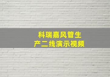 科瑞嘉风管生产二线演示视频