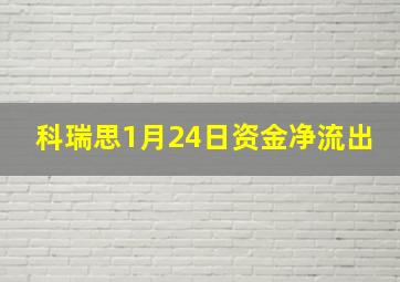 科瑞思1月24日资金净流出