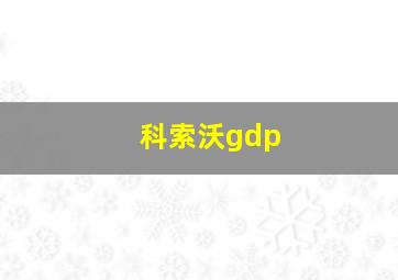 科索沃gdp