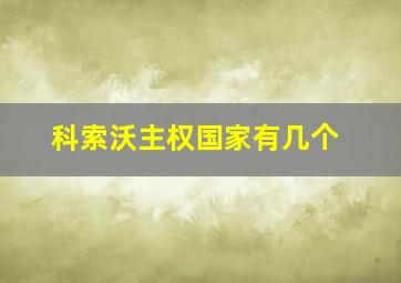 科索沃主权国家有几个