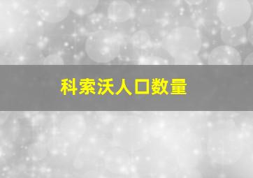 科索沃人口数量