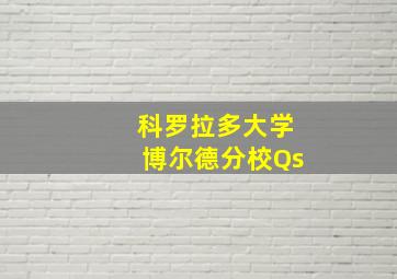 科罗拉多大学博尔德分校Qs