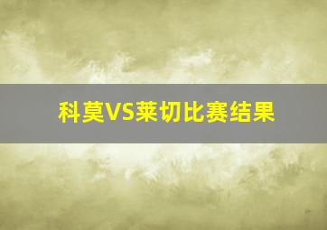 科莫VS莱切比赛结果