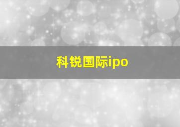 科锐国际ipo