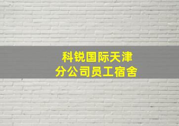 科锐国际天津分公司员工宿舍