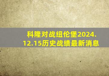 科隆对战纽伦堡2024.12.15历史战绩最新消息