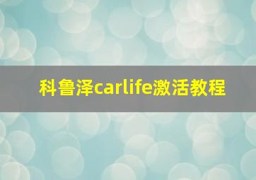 科鲁泽carlife激活教程