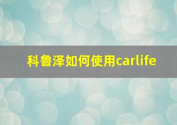 科鲁泽如何使用carlife