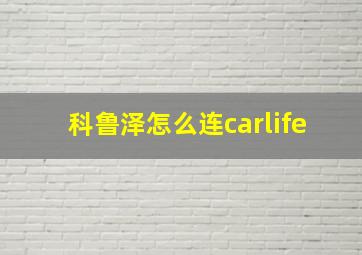 科鲁泽怎么连carlife