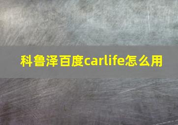 科鲁泽百度carlife怎么用