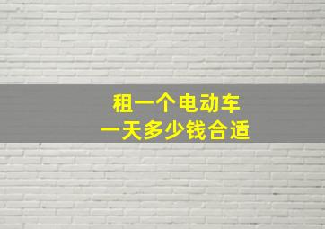 租一个电动车一天多少钱合适