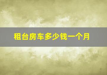 租台房车多少钱一个月