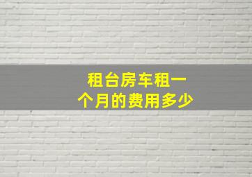 租台房车租一个月的费用多少