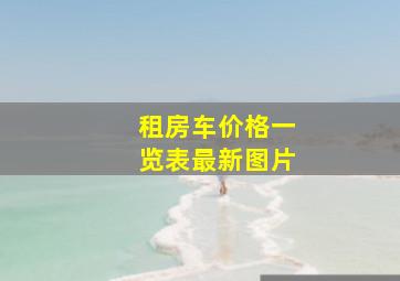 租房车价格一览表最新图片