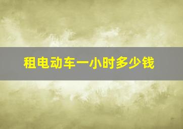 租电动车一小时多少钱