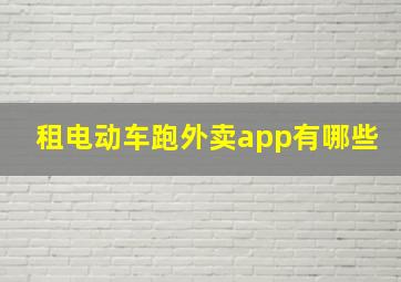 租电动车跑外卖app有哪些