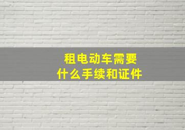 租电动车需要什么手续和证件