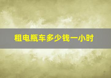 租电瓶车多少钱一小时