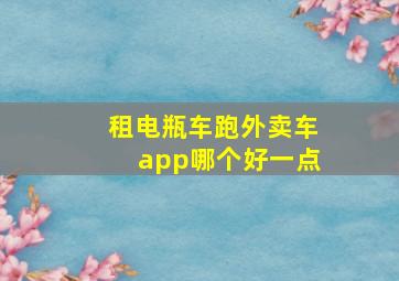 租电瓶车跑外卖车app哪个好一点