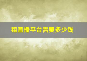 租直播平台需要多少钱