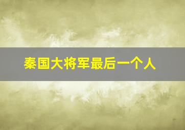 秦国大将军最后一个人