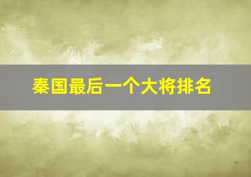 秦国最后一个大将排名