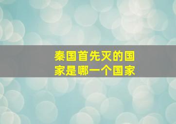 秦国首先灭的国家是哪一个国家