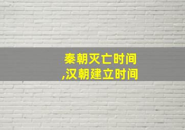 秦朝灭亡时间,汉朝建立时间