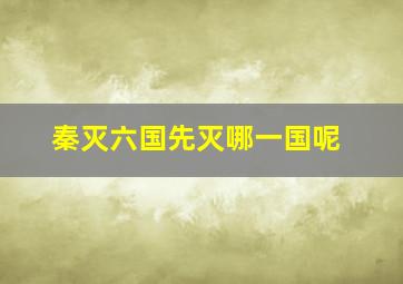 秦灭六国先灭哪一国呢