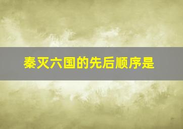 秦灭六国的先后顺序是